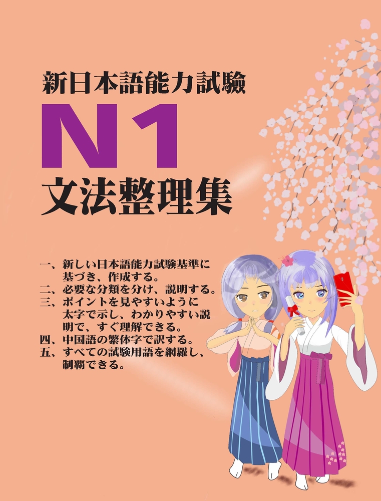 新日本語能力試驗N1文法整理集