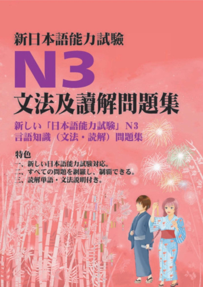 新日本語能力試驗N3文法及讀解問題集