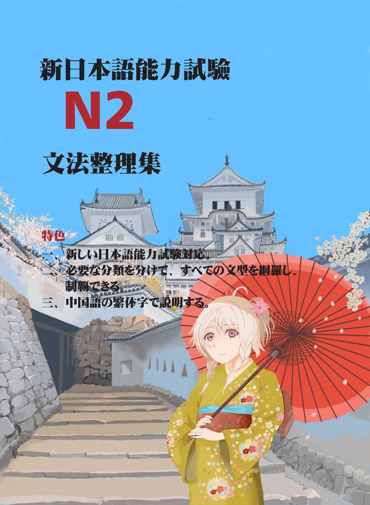 新日本語能力試驗N2文法整理集