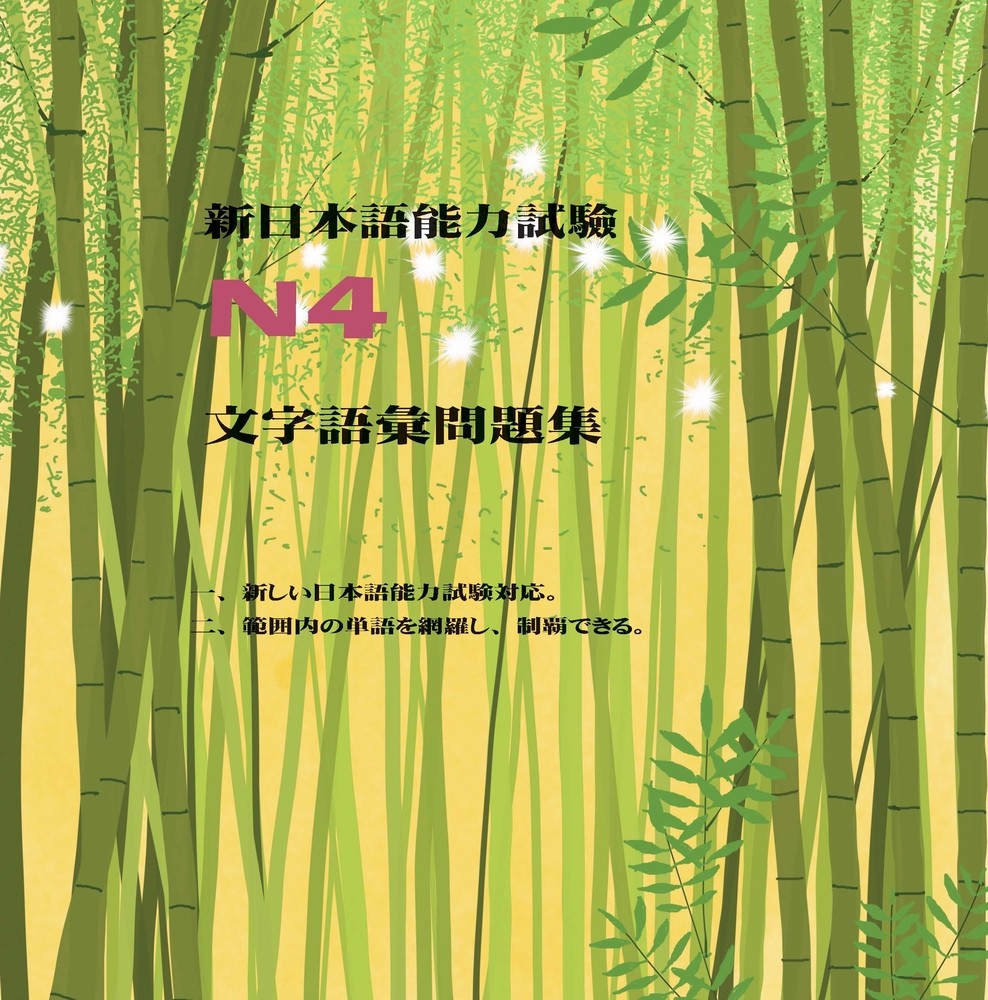 新日本語能力試驗N4文字語彙問題集