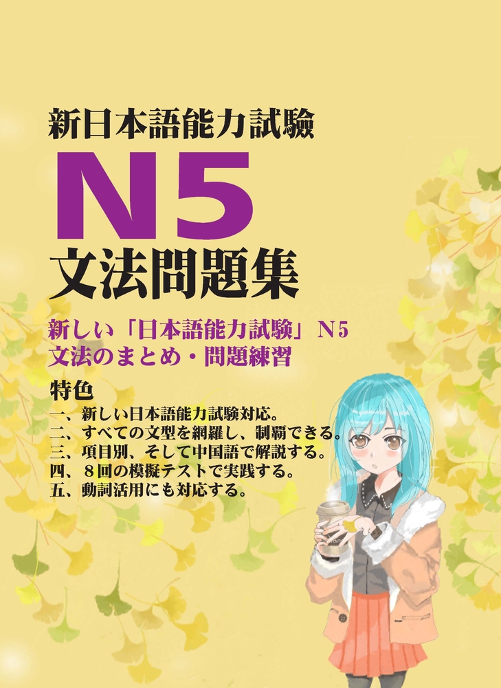 新日本語試驗N5文法問題集