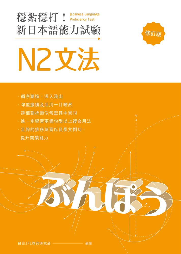穩紮穩打！新日本語能力試驗 N2文法 （修訂版）