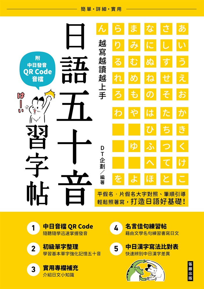 越寫越讀越上手！日語五十音習字帖（附中日發音 QR Code 音檔）（Pubu電子書）