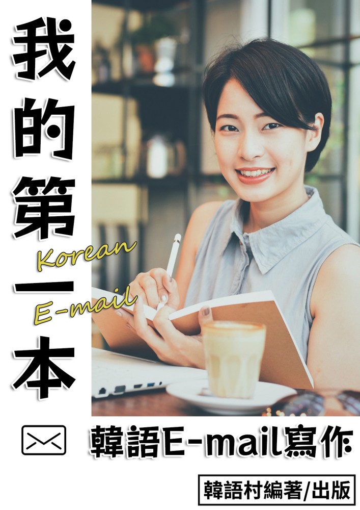 我的第一本韓語E-mail