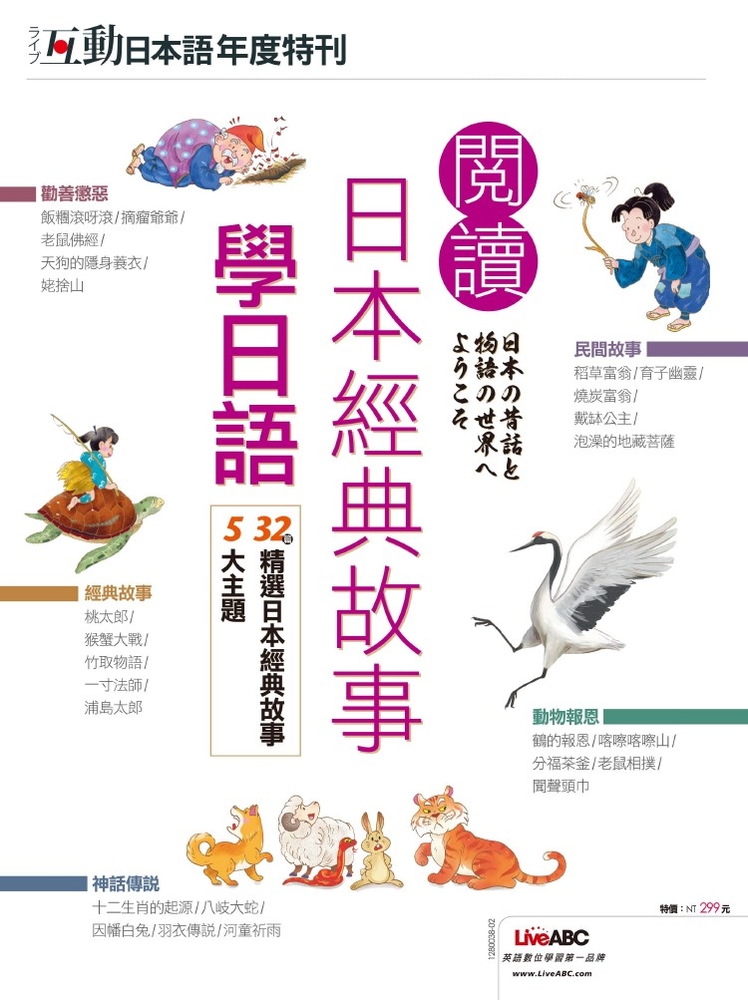 互動日本語年度特刊：閱讀日本經典故事學日語