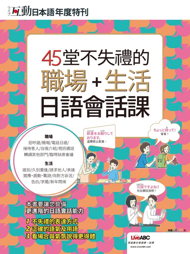 互動日本語年度特刊 45堂不失禮的職場+生活日語會話課