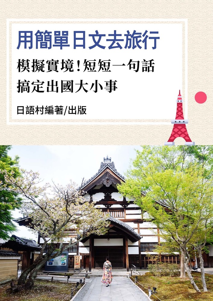 用簡單日文去旅行：模擬實境！短短一句話，搞定出國大小事（103頁）