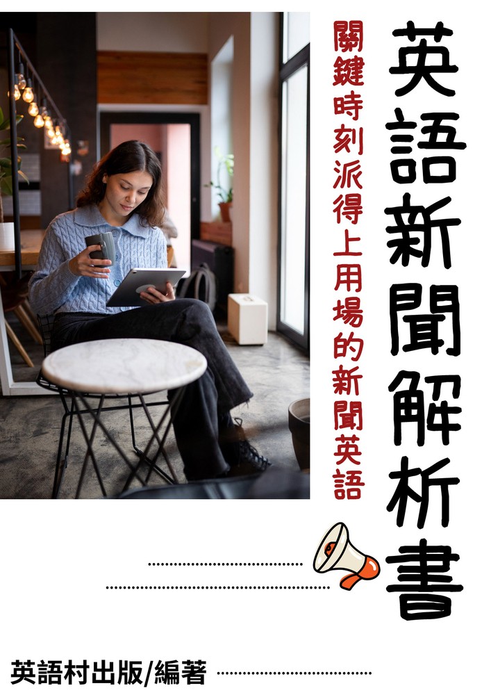 英語新聞解析書