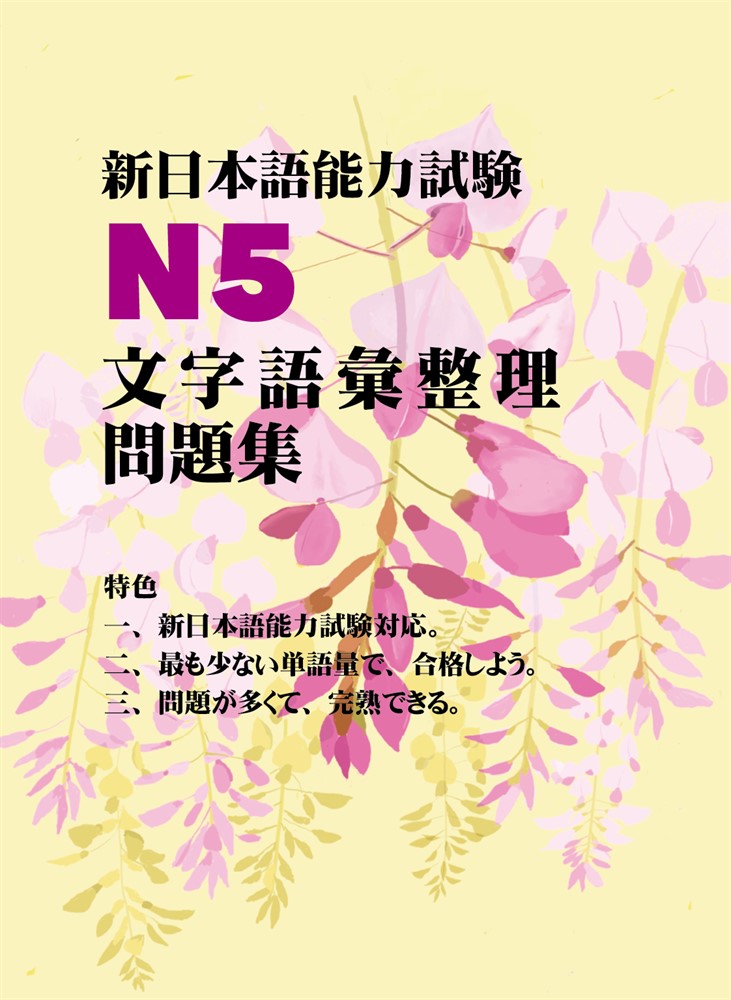 新日本語能力試驗N5：文字語彙整理問題集（Pubu電子書）