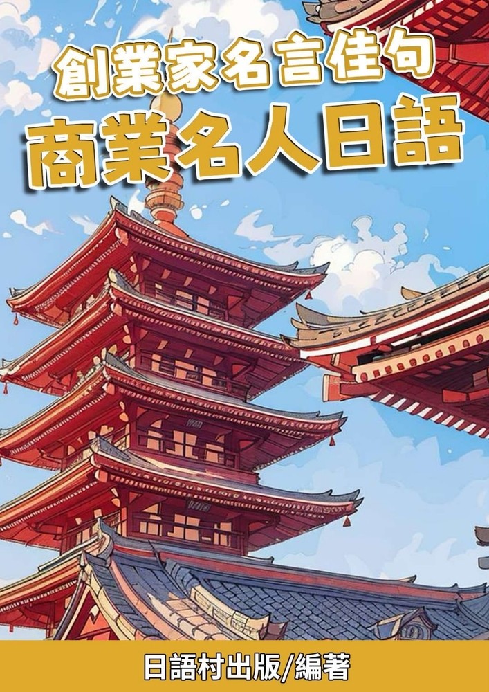 創業家名言佳句 商業名人日語（Pubu電子書）