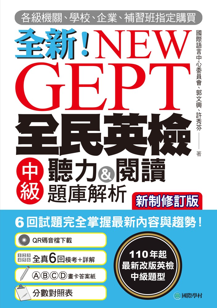 NEW GEPT 全新全民英檢中級聽力&閱讀題庫解析【新制修訂版】（附音檔）