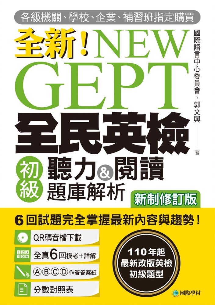 NEW GEPT 全新全民英檢初級聽力&閱讀題庫解析【新制修訂版】（附音檔）