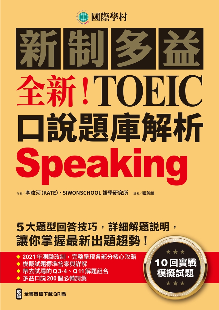 全新！新制多益TOEIC口說題庫解析（附音檔）