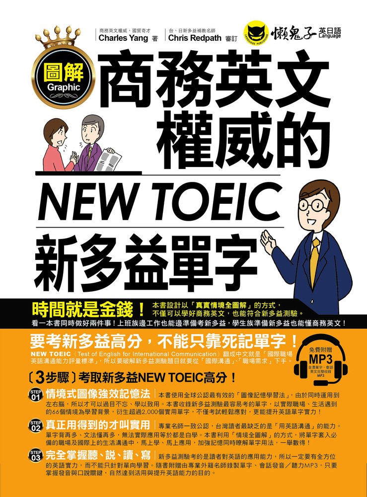 圖解商務英文權威的新多益NEW TOEIC單字