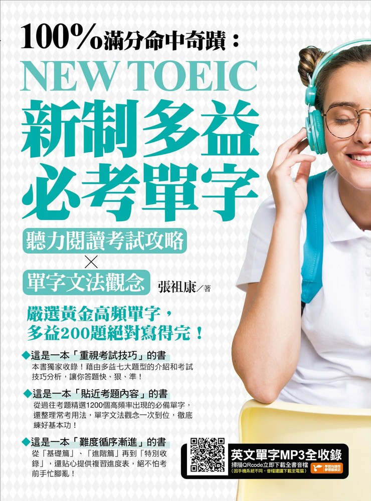 100%滿分命中奇蹟：新制多益必考單字，聽力閱讀考試攻略╳單字文法觀念（Pubu電子書）