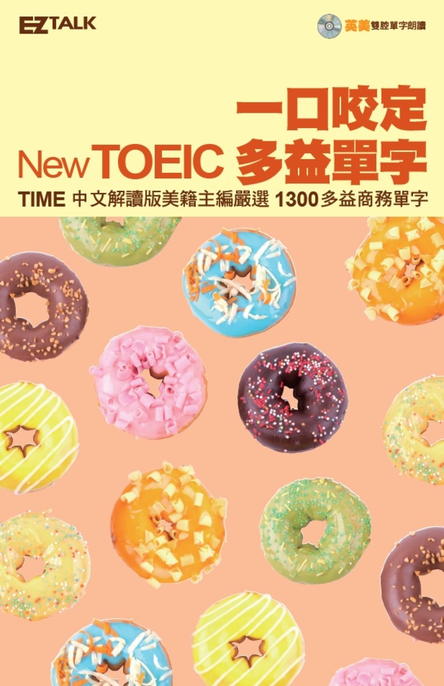 一口咬定New TOEIC多益單字 (附MP3)（Pubu電子書）