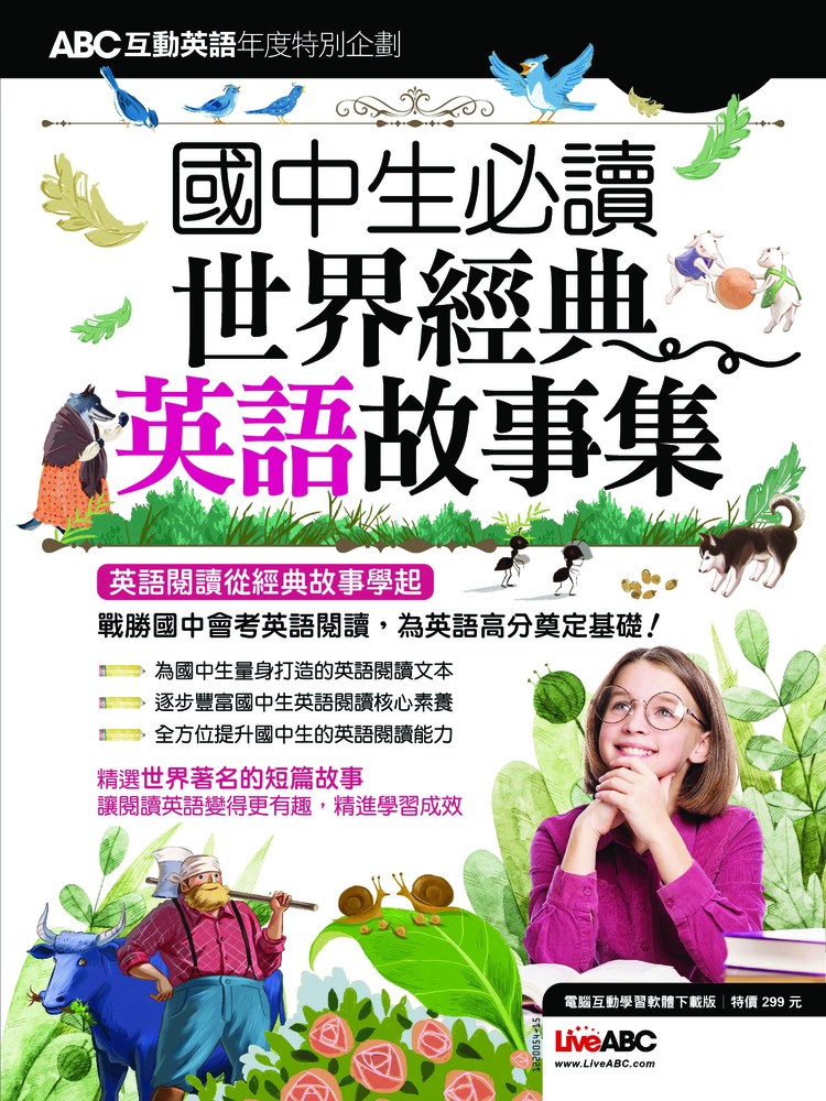 ABC互動英語年度特別企劃 國中生必讀 世界經典英語故事集