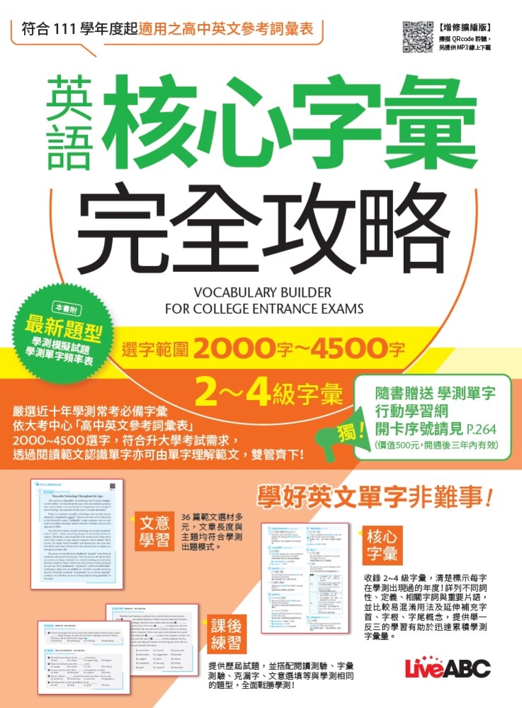 英語核心字彙完全攻略：選字範圍2000字-4500字2-4級字彙(增修擴編版)