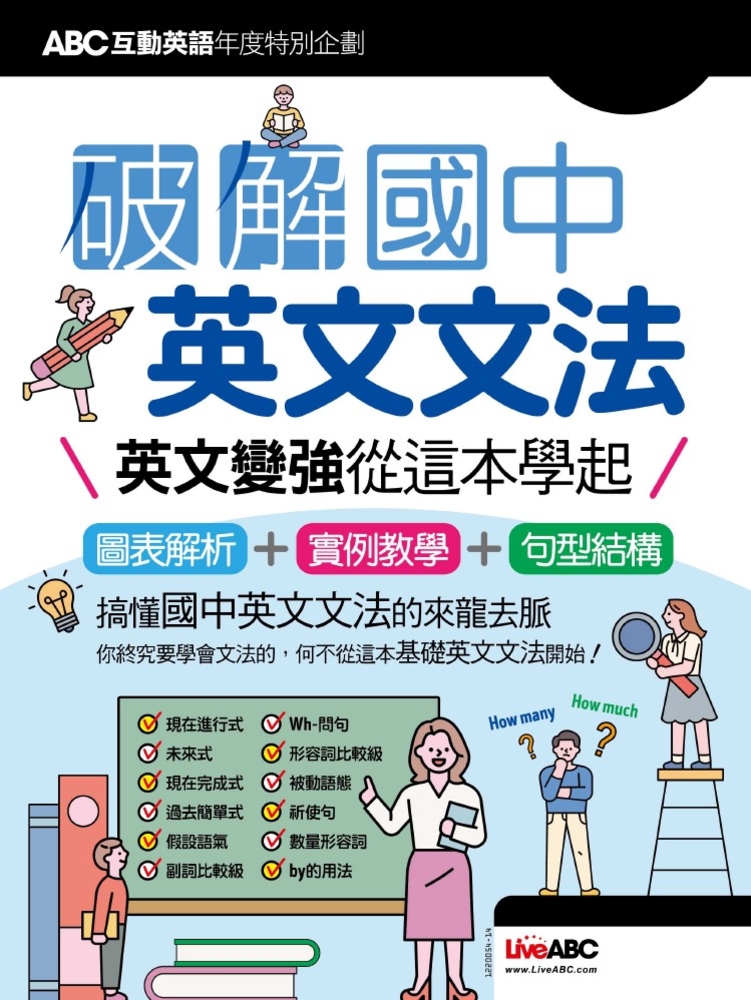 ABC互動英語年度特別企劃 破解國中英文文法