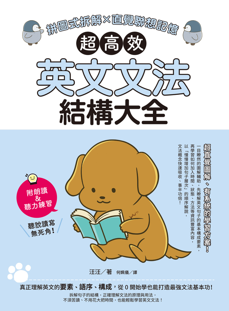 超高效英文文法結構大全：拼圖式拆解x直覺聯想記憶