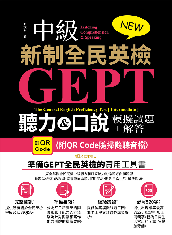 NEW GEPT 新制全民英檢(中級):聽力&口說模擬試題+解答 (附QR Code隨掃隨聽音檔）
