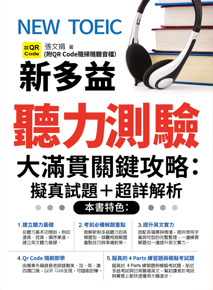 NEW TOEIC新多益聽力測驗大滿貫關鍵攻略:擬真試題+超詳解析