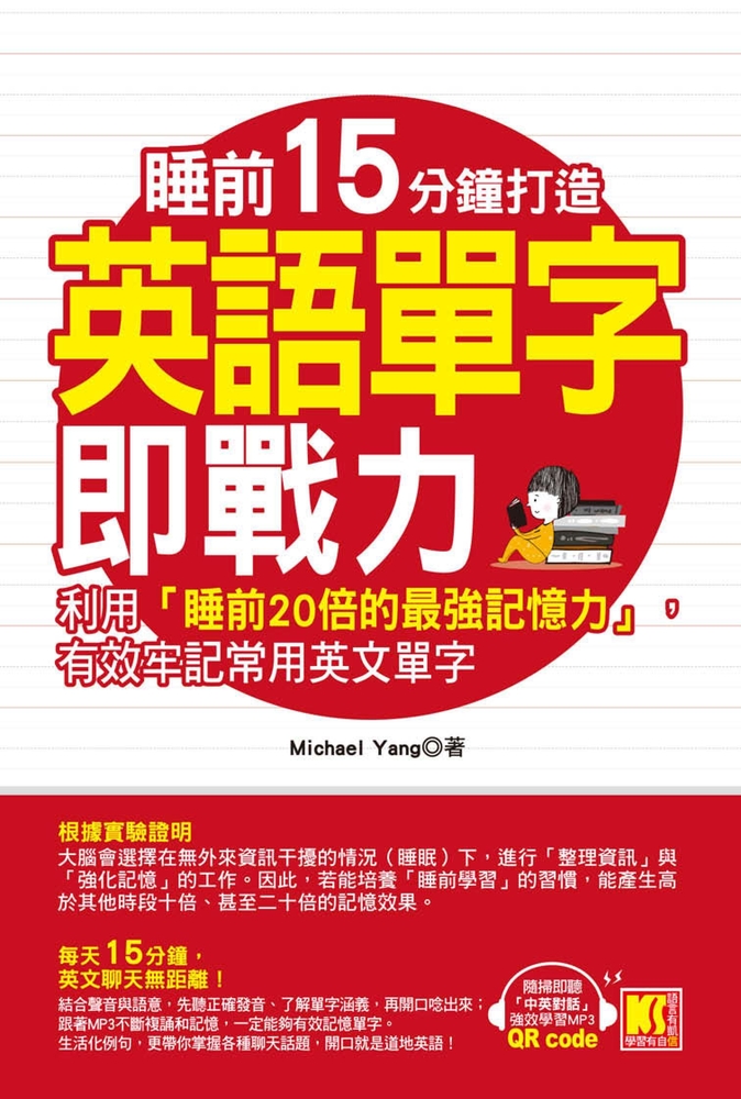 睡前15分鐘打造英語單字即戰力：利用「睡前20倍的最強記憶力」，有效牢記常用英文單字