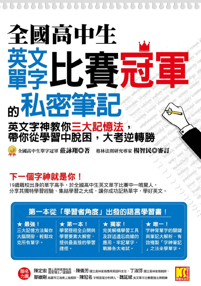 全國高中生英文單字比賽冠軍的私密筆記：英文字神教你三大記憶法，帶你從學習中脫困，