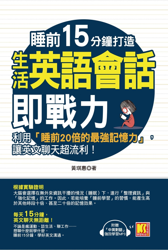 睡前15分鐘打造生活英語會話即戰力：利用「睡前20倍的最強記憶力」，讓英文聊天超流利