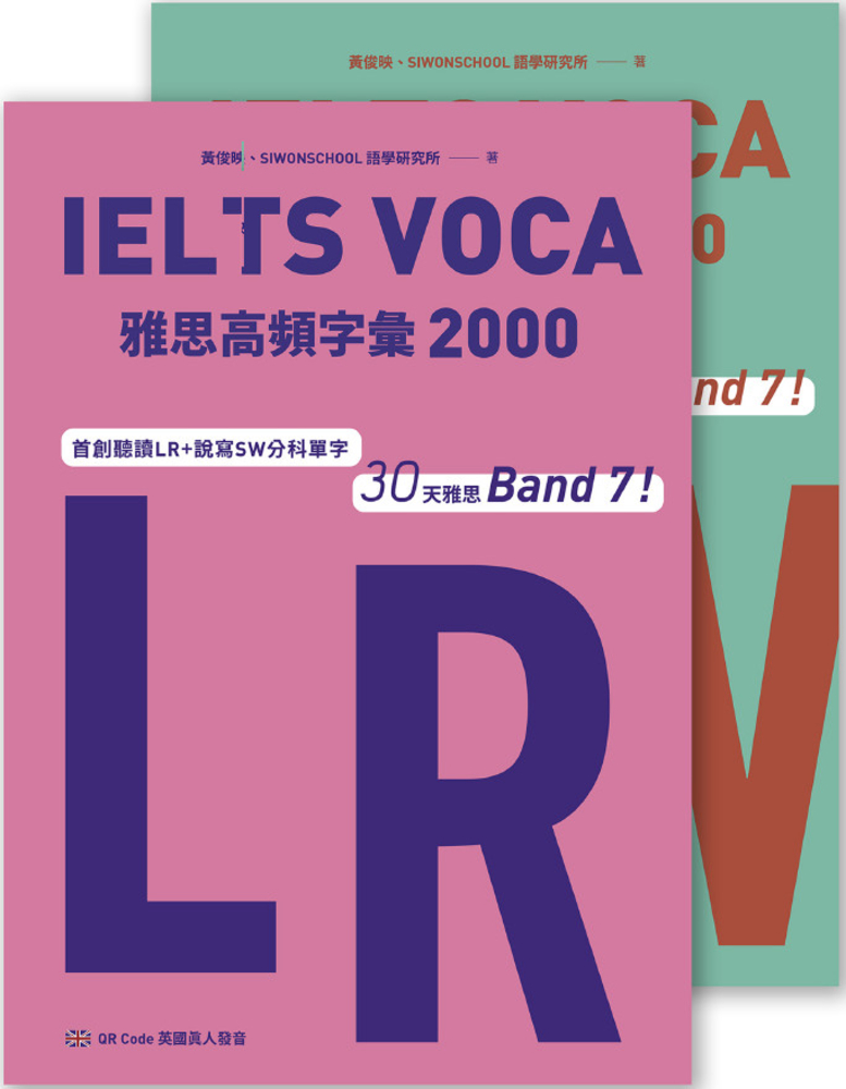 IELTS VOCA雅思高頻字彙2000：首創LR+SW分科單字，30天雅思Band 7！