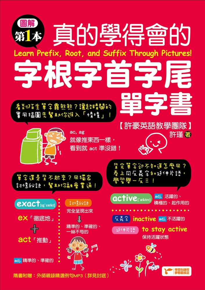 圖解第一本真的學得會的字根字首字尾單字書（附隨掃隨聽QR code）