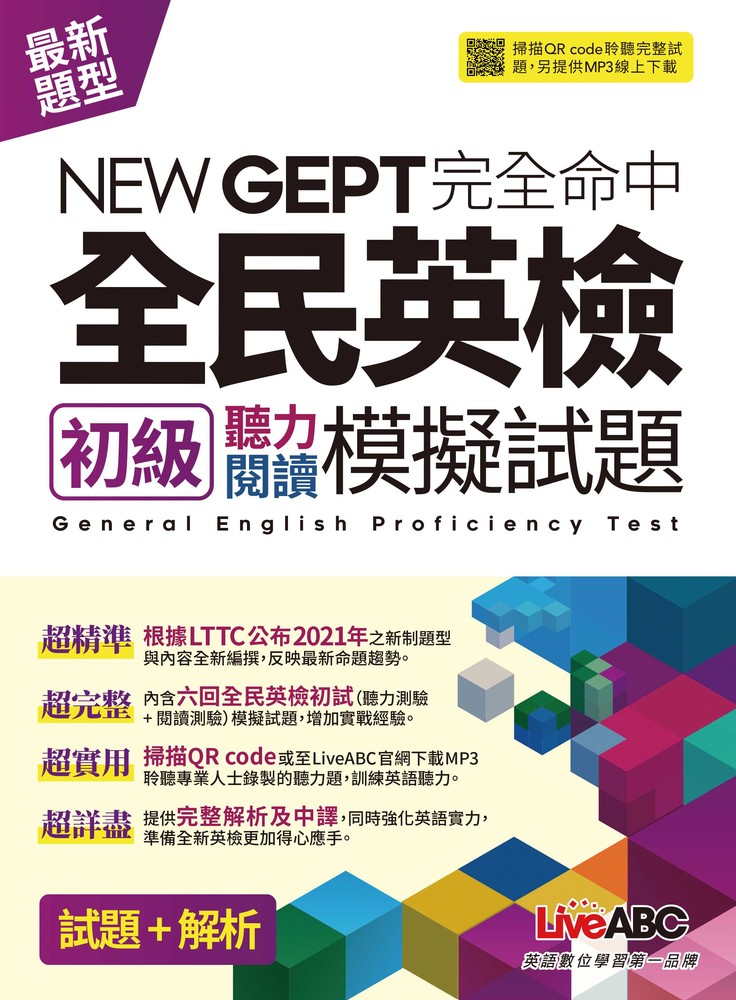 NEWGEPT完全命中全民英檢初級聽力閱讀模擬試題(6回)