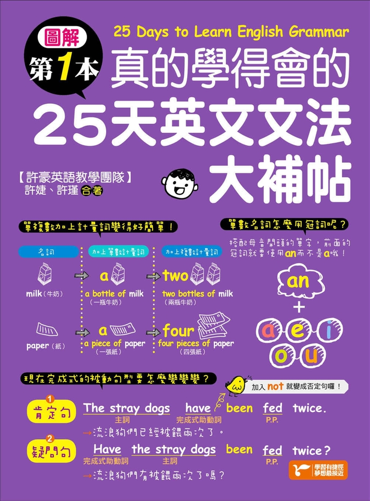 圖解第一本真的學得會的25天英文文法大補帖
