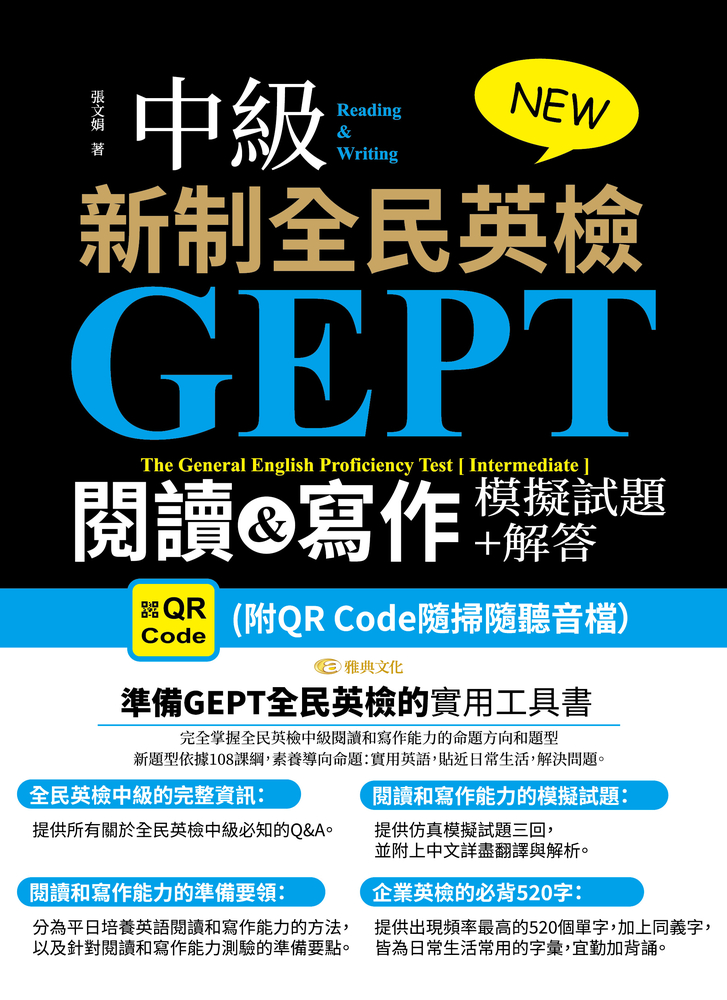 NEW GEPT 新制全民英檢(中級):閱讀&寫作模擬試題+解答(QR)