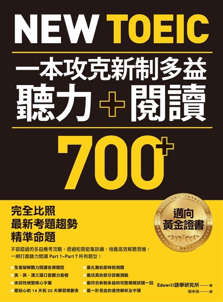 New TOEIC 一本攻克新制多益聽力＋閱讀700+ ：完全比照最新考題趨勢精準命題（附QR Code線上音檔）