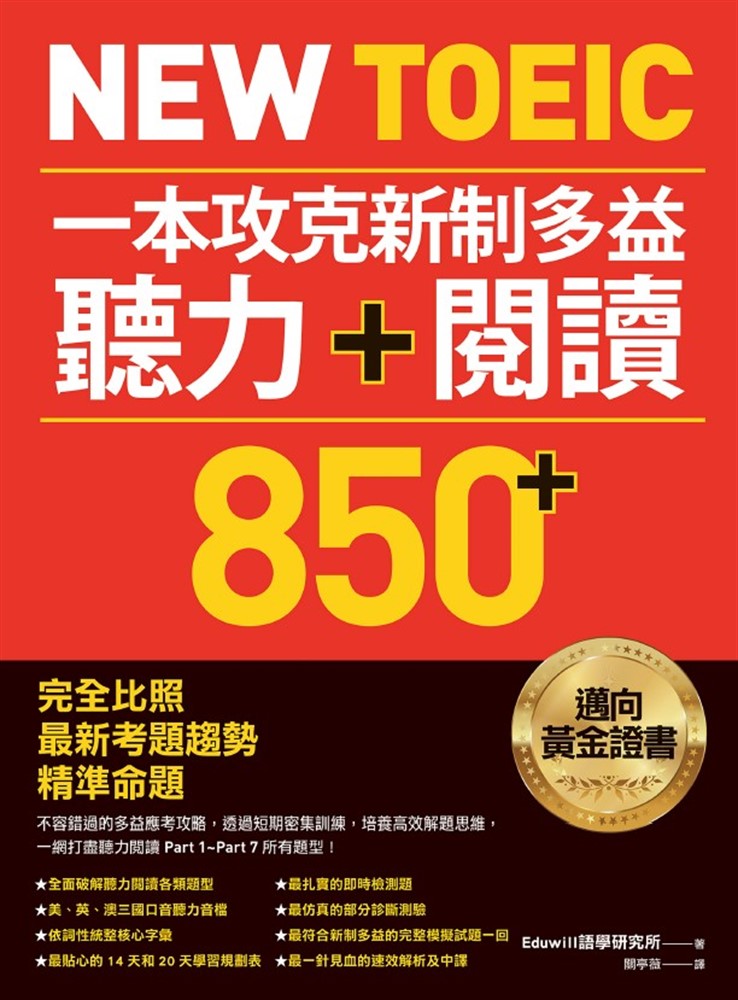 New TOEIC 一本攻克新制多益聽力＋閱讀850+ ：完全比照最新考題趨勢精準命題（附QR Code線上音檔）