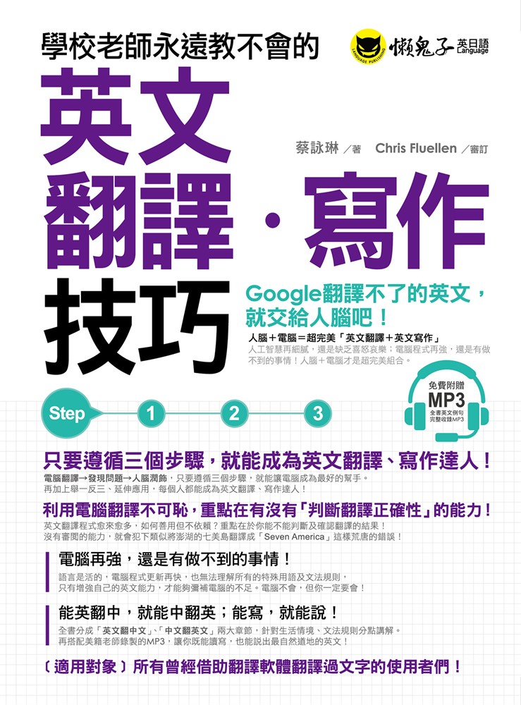 學校老師永遠教不會的英文翻譯‧寫作技巧（Pubu電子書）