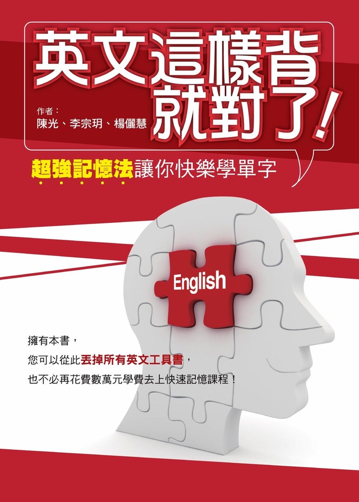 英文這樣背就對了：超強記憶法讓你快樂學單字（Pubu電子書）
