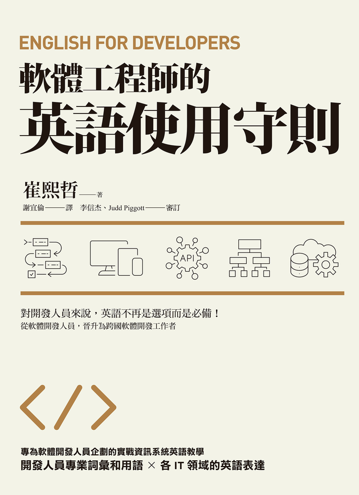 軟體工程師的英語使用守則：English for Developers（Pubu電子書）