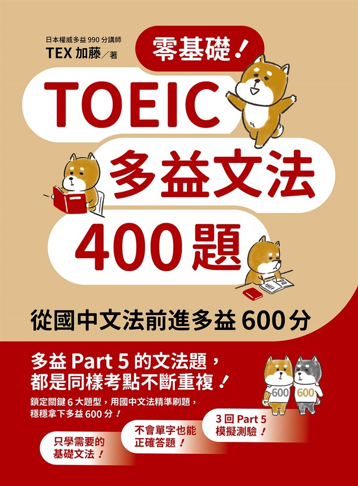 零基礎！TOEIC多益文法400題：從國中文法前進多益600分（Pubu電子書）