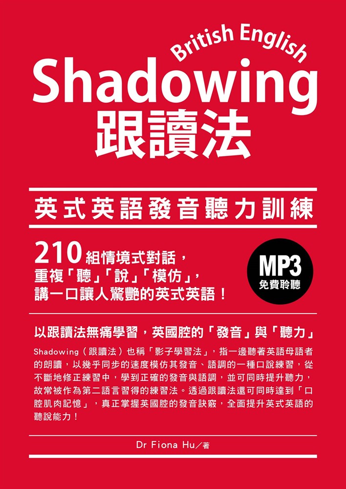 Shadowing跟讀法：英式英語發音聽力訓練（「聽見眾文」APP免費聆聽）（Pubu電子書）
