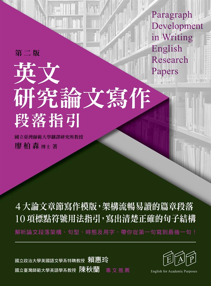 英文研究論文寫作：段落指引（第二版）（Pubu電子書）