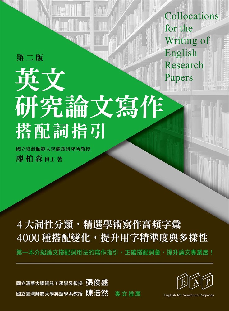 英文研究論文寫作：搭配詞指引（第二版）（Pubu電子書）