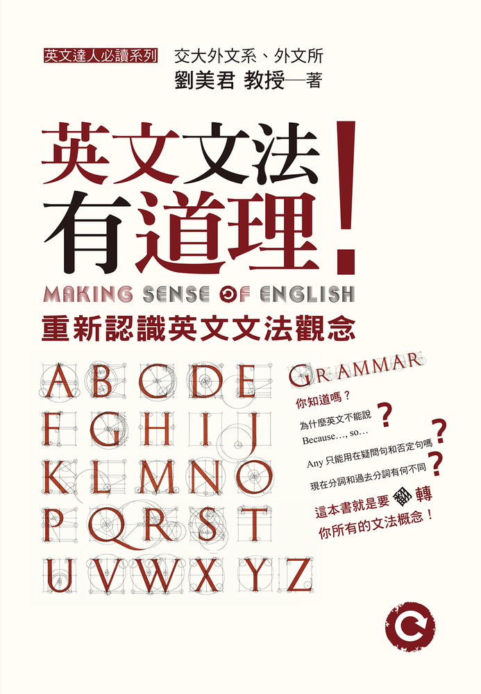英文文法有道理！：重新認識英文文法觀念（Pubu電子書）