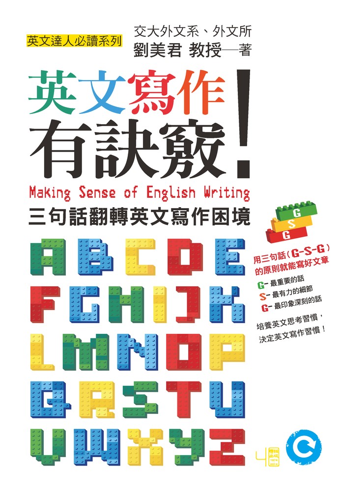 英文寫作有訣竅！：三句話翻轉英文寫作困境（Pubu電子書）