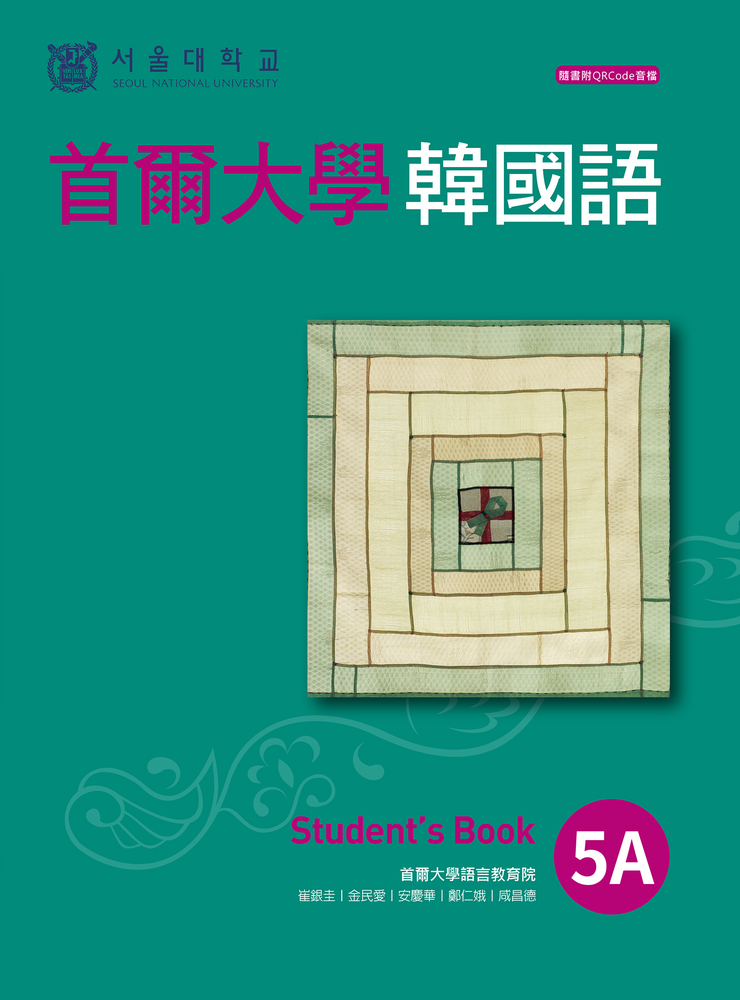 首爾大學韓國語5A（附QRCode線上音檔）