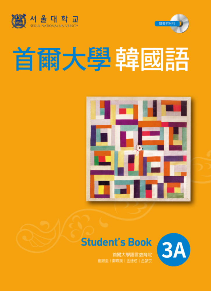 首爾大學韓國語3A(1書1MP3)（Pubu電子書）