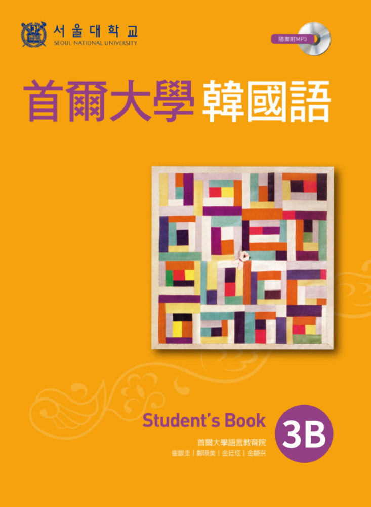 首爾大學韓國語3B（1書1MP3）（Pubu電子書）