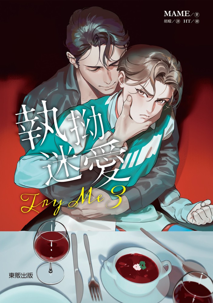 (限)Try me 執拗迷愛 3（Pubu電子書）