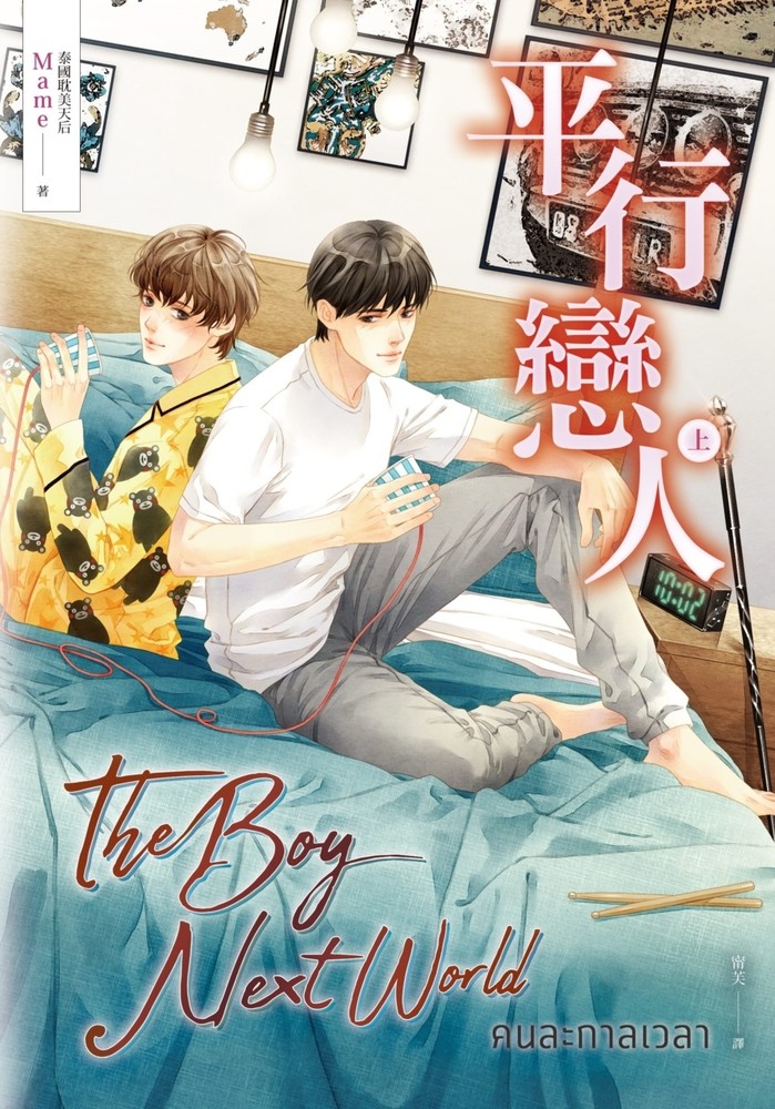 平行戀人．上冊（泰國耽美天後Mame影劇原著小說）